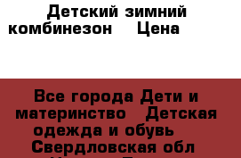 Детский зимний комбинезон. › Цена ­ 3 000 - Все города Дети и материнство » Детская одежда и обувь   . Свердловская обл.,Нижняя Тура г.